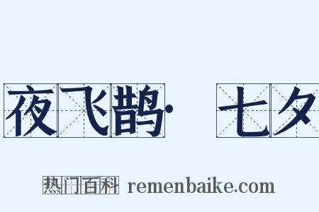 夜飞鹊·七夕是什么意思的图片